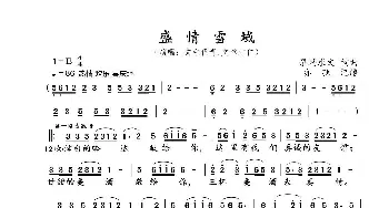 盛情雪域_歌曲简谱_词曲:尕玛求文 尕玛求文