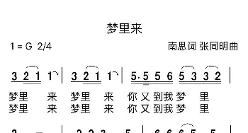 梦里来_歌曲简谱_词曲:南思 张同明