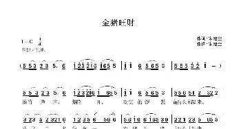 金猪旺财_歌曲简谱_词曲:宋建全 宋建全