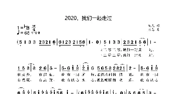 2020，我们一起走过_歌曲简谱_词曲:袁龙 袁龙