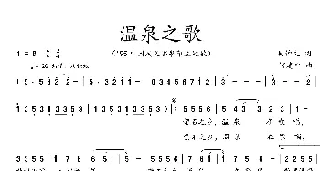 温泉之歌_歌曲简谱_词曲:吴钟文 何建中