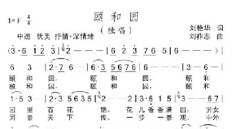 颐和园_歌曲简谱_词曲:刘艳华 刘祚志