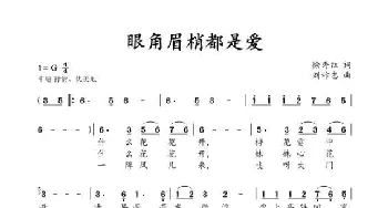 眼角眉梢都是爱_歌曲简谱_词曲:徐秀红 刘祚志