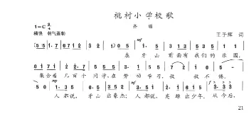 桃村小学校歌_歌曲简谱_词曲:王子辉 陈志昂