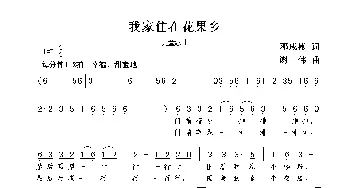 我家住在花果乡_歌曲简谱_词曲:邓成彬 谢伟