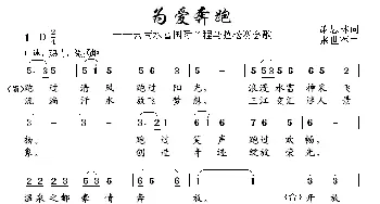 为爱奔跑_歌曲简谱_词曲:萧思林 张世军