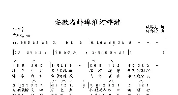 安徽省蚌埠淮河畔游_歌曲简谱_词曲:臧辉先 向邦瑜