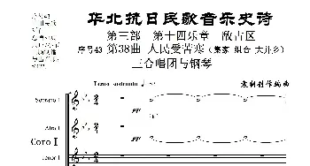 序号43第38曲《人民受苦寒_歌曲简谱_词曲:民歌歌词 袁朝创作编曲