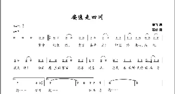 安逸走四川_歌曲简谱_词曲:吴飞 栾凯