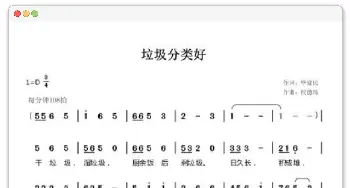 垃圾分类好  少儿曲谱_歌曲简谱_词曲:毕健民 候德炜