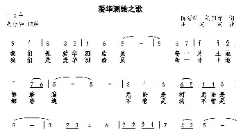 爱华测绘之歌_歌曲简谱_词曲:陈爱华 胡国禄 巫定定