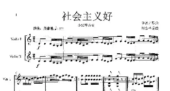 社会主义好_歌曲简谱_词曲:李換之歌曲 杨会林编曲