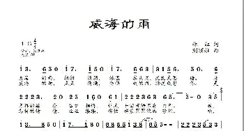 威海的雨_歌曲简谱_词曲:林红 刘顶柱