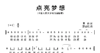 点亮梦想_歌曲简谱_词曲:集体 罗奕钧