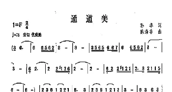 通道美_歌曲简谱_词曲:孙华 陈涤非