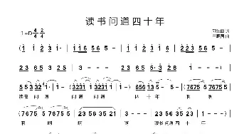 读书问道四十年_歌曲简谱_词曲:郭生白 王殿国