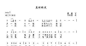 美丽约定_歌曲简谱_词曲:福歌 巫定定