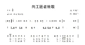 向工匠者致敬_歌曲简谱_词曲:叶连军 鲁新华