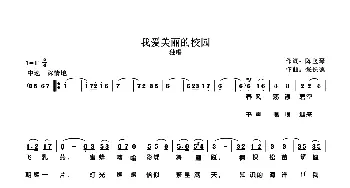 我爱美丽的校园_歌曲简谱_词曲:陈竖琴 张长德