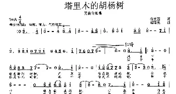 塔里木的胡杨树_歌曲简谱_词曲:佟文西 范曙光