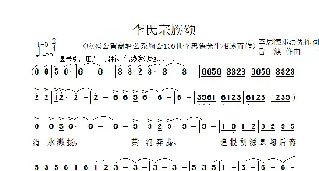 李氏宗族颂_歌曲简谱_词曲:李思德 邓洪先 雷渡