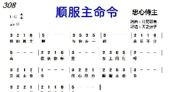 308 顺服主命令_歌曲简谱_词曲:开花结果 开花结果