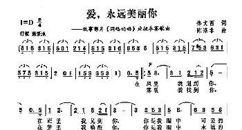 爱永远美丽你_歌曲简谱_词曲:佟文西 陈涤非