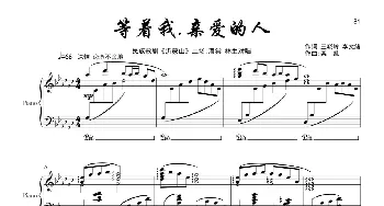 《等着我，亲爱的人》_歌曲简谱_词曲:王晓岭、李文绪 栾凯