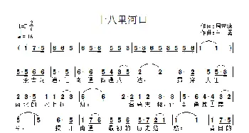 十八里河口_歌曲简谱_词曲:周宏燕（衡阳） 白勇（太原）