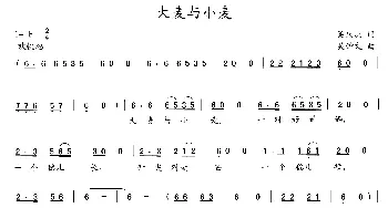 大麦与小麦_歌曲简谱_词曲:吴庆庆 吴钟文