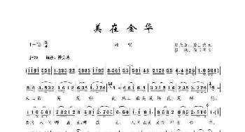 美在金华_歌曲简谱_词曲:邬大为 龚正斌 楼勤 侯卫国