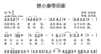 把小康带回家_歌曲简谱_词曲:孙洪斌 孙洪斌