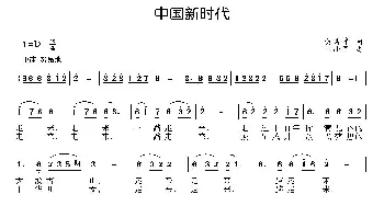 中国新时代_歌曲简谱_词曲:黄秀峰 王小军