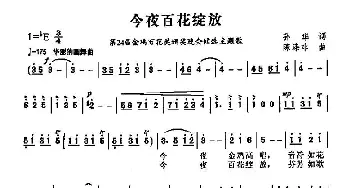 今夜百花绽放_歌曲简谱_词曲:孙华 陈涤非