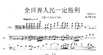 全世界人民一定胜利_歌曲简谱_词曲:战地新歌 杨会林编曲