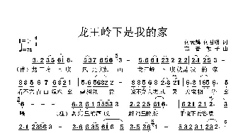 龙王岭下我的家_歌曲简谱_词曲:何梦麟 高音敏子