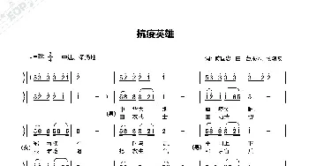 抗疫英雄_歌曲简谱_词曲:陈国忠 曹康林