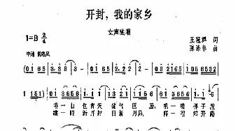 开封我的家乡_歌曲简谱_词曲:王冠群 陈涤非