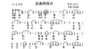 美美的任丘_歌曲简谱_词曲:佚名 刘泽湖