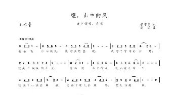 嘿，山中的风_歌曲简谱_词曲:增录 高绿