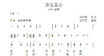 彩色童心_歌曲简谱_词曲:胡泽民 黄进军