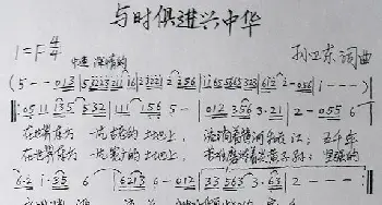 与时俱进兴中华_歌曲简谱_词曲:孙卫东 孙卫东