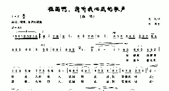 祖国啊，请听我心底的歌声_歌曲简谱_词曲:牧歌 林海