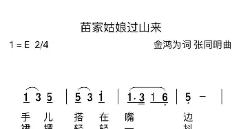 苗家姑娘过山来_歌曲简谱_词曲:金鸿为 张同明