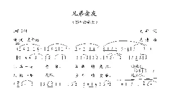 兄弟老友_歌曲简谱_词曲:夏 雄 葛 清