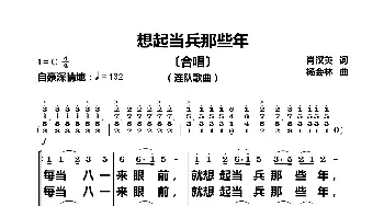 想起当兵那些年_歌曲简谱_词曲:肖汉英 杨会林