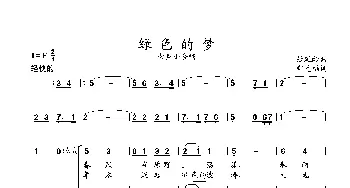 绿色的梦_歌曲简谱_词曲:郑元福 张延龄曲