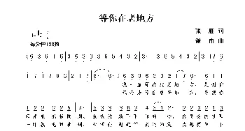 等你在老地方_歌曲简谱_词曲:张雁 谢伟