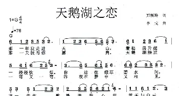 天鹅湖之恋_歌曲简谱_词曲:郑梅玲 李戈