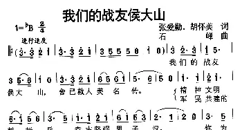 我们的战友侯大山_歌曲简谱_词曲:张爱勤、胡怀美 石峰